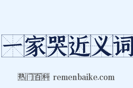 一家哭近义词是什么意思的图片